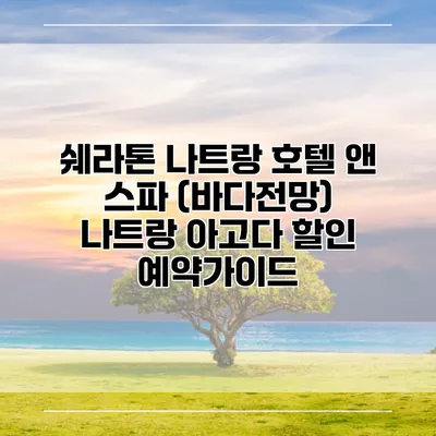 쉐라톤 나트랑 호텔 앤 스파 (바다전망) 나트랑 아고다 할인 예약가이드