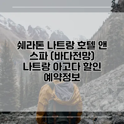쉐라톤 나트랑 호텔 앤 스파 (바다전망) 나트랑 아고다 할인 예약정보