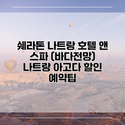 쉐라톤 나트랑 호텔 앤 스파 (바다전망) 나트랑 아고다 할인 예약팁