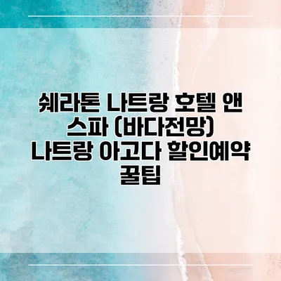 쉐라톤 나트랑 호텔 앤 스파 (바다전망) 나트랑 아고다 할인예약 꿀팁