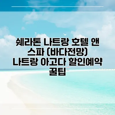 쉐라톤 나트랑 호텔 앤 스파 (바다전망) 나트랑 아고다 할인예약 꿀팁