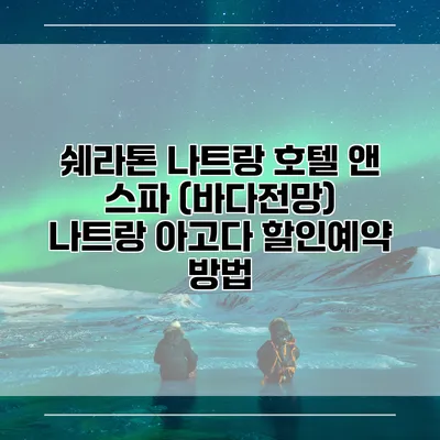 쉐라톤 나트랑 호텔 앤 스파 (바다전망) 나트랑 아고다 할인예약 방법