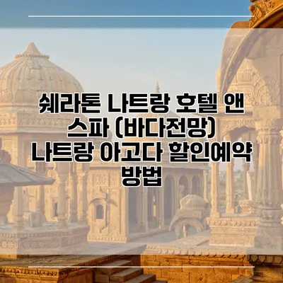 쉐라톤 나트랑 호텔 앤 스파 (바다전망) 나트랑 아고다 할인예약 방법