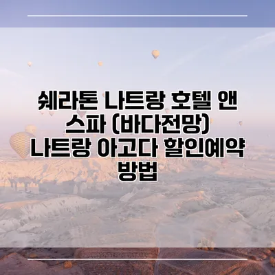 쉐라톤 나트랑 호텔 앤 스파 (바다전망) 나트랑 아고다 할인예약 방법