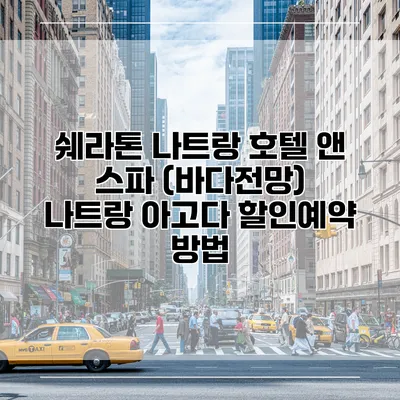 쉐라톤 나트랑 호텔 앤 스파 (바다전망) 나트랑 아고다 할인예약 방법