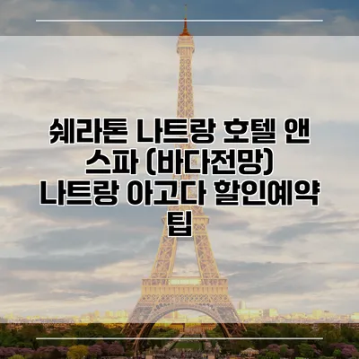 쉐라톤 나트랑 호텔 앤 스파 (바다전망) 나트랑 아고다 할인예약 팁