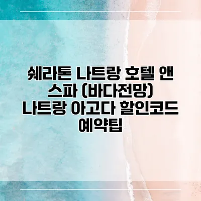 쉐라톤 나트랑 호텔 앤 스파 (바다전망) 나트랑 아고다 할인코드 예약팁