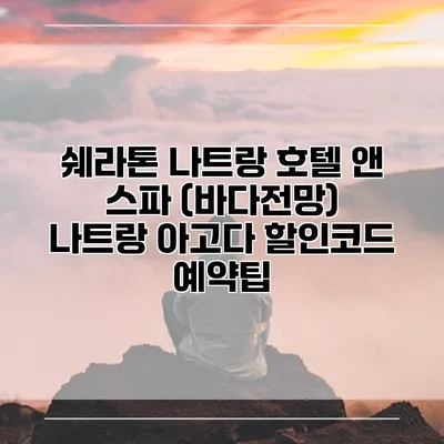 쉐라톤 나트랑 호텔 앤 스파 (바다전망) 나트랑 아고다 할인코드 예약팁