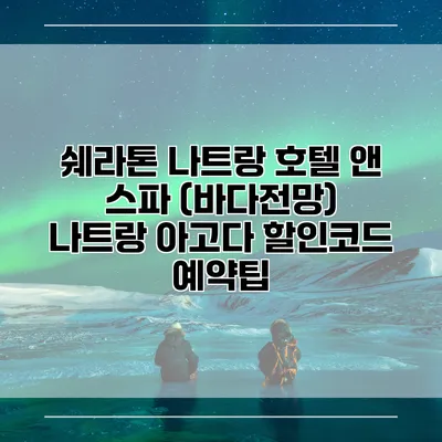 쉐라톤 나트랑 호텔 앤 스파 (바다전망) 나트랑 아고다 할인코드 예약팁