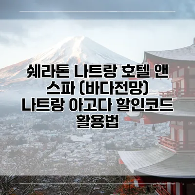 쉐라톤 나트랑 호텔 앤 스파 (바다전망) 나트랑 아고다 할인코드 활용법