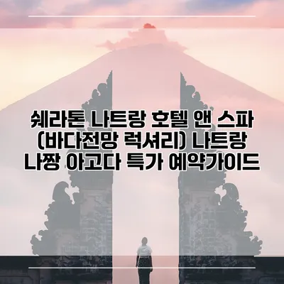 쉐라톤 나트랑 호텔 앤 스파 (바다전망 럭셔리) 나트랑 나짱 아고다 특가 예약가이드