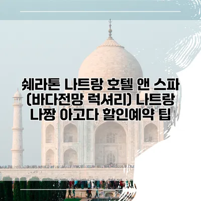 쉐라톤 나트랑 호텔 앤 스파 (바다전망 럭셔리) 나트랑 나짱 아고다 할인예약 팁