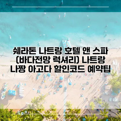 쉐라톤 나트랑 호텔 앤 스파 (바다전망 럭셔리) 나트랑 나짱 아고다 할인코드 예약팁