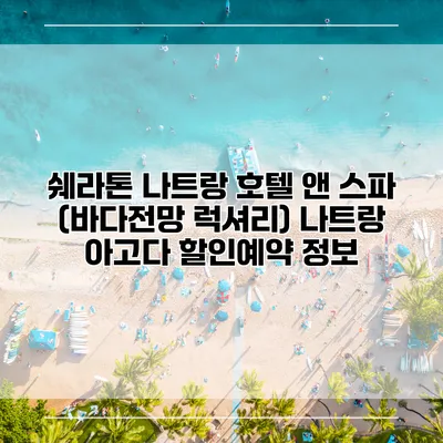 쉐라톤 나트랑 호텔 앤 스파 (바다전망 럭셔리) 나트랑 아고다 할인예약 정보
