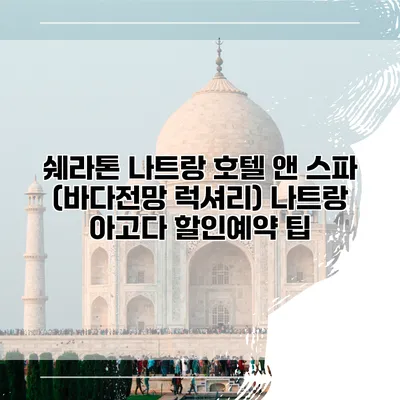 쉐라톤 나트랑 호텔 앤 스파 (바다전망 럭셔리) 나트랑 아고다 할인예약 팁