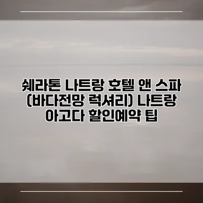 쉐라톤 나트랑 호텔 앤 스파 (바다전망 럭셔리) 나트랑 아고다 할인예약 팁