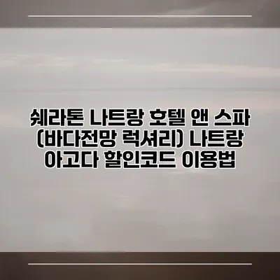 쉐라톤 나트랑 호텔 앤 스파 (바다전망 럭셔리) 나트랑 아고다 할인코드 이용법