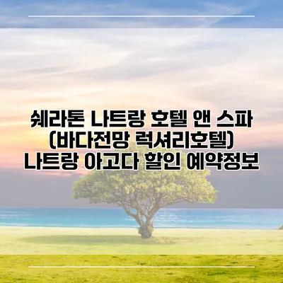 쉐라톤 나트랑 호텔 앤 스파 (바다전망 럭셔리호텔) 나트랑 아고다 할인 예약정보