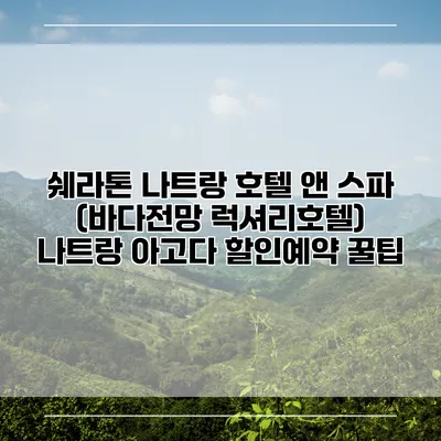 쉐라톤 나트랑 호텔 앤 스파 (바다전망 럭셔리호텔) 나트랑 아고다 할인예약 꿀팁