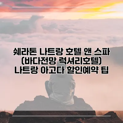 쉐라톤 나트랑 호텔 앤 스파 (바다전망 럭셔리호텔) 나트랑 아고다 할인예약 팁