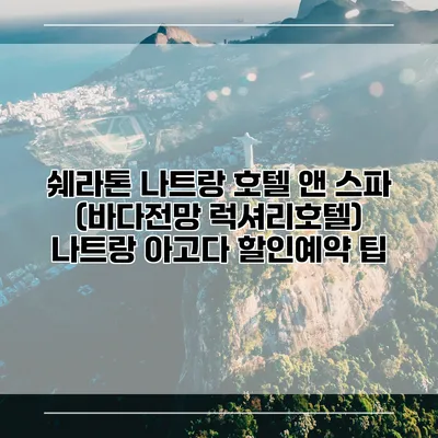 쉐라톤 나트랑 호텔 앤 스파 (바다전망 럭셔리호텔) 나트랑 아고다 할인예약 팁