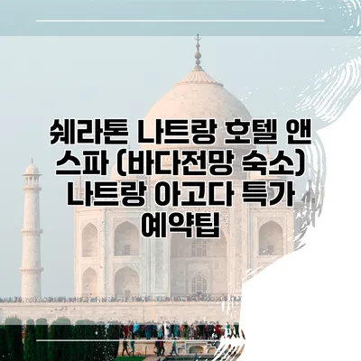 쉐라톤 나트랑 호텔 앤 스파 (바다전망 숙소) 나트랑 아고다 특가 예약팁