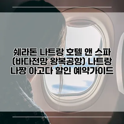 쉐라톤 나트랑 호텔 앤 스파 (바다전망 왕복공항) 나트랑 나짱 아고다 할인 예약가이드