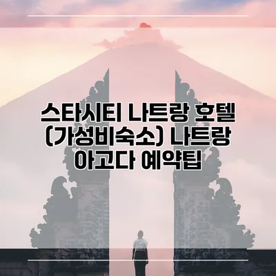 스타시티 나트랑 호텔 (가성비숙소) 나트랑 아고다 예약팁