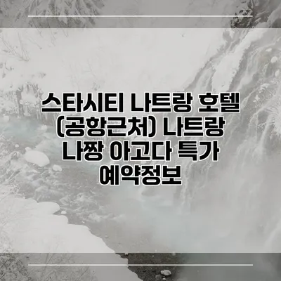 스타시티 나트랑 호텔 (공항근처) 나트랑 나짱 아고다 특가 예약정보