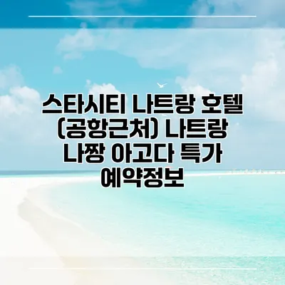 스타시티 나트랑 호텔 (공항근처) 나트랑 나짱 아고다 특가 예약정보