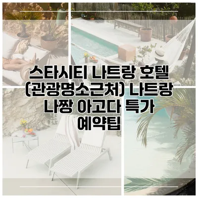 스타시티 나트랑 호텔 (관광명소근처) 나트랑 나짱 아고다 특가 예약팁