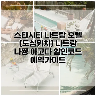 스타시티 나트랑 호텔 (도심위치) 나트랑 나짱 아고다 할인코드 예약가이드