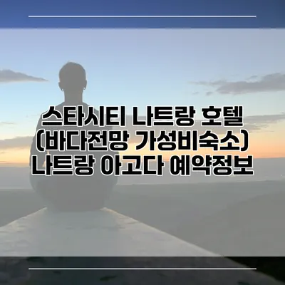 스타시티 나트랑 호텔 (바다전망 가성비숙소) 나트랑 아고다 예약정보