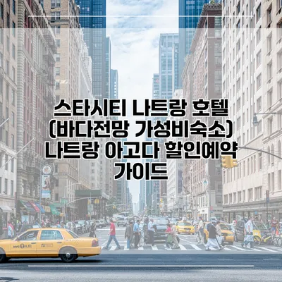 스타시티 나트랑 호텔 (바다전망 가성비숙소) 나트랑 아고다 할인예약 가이드