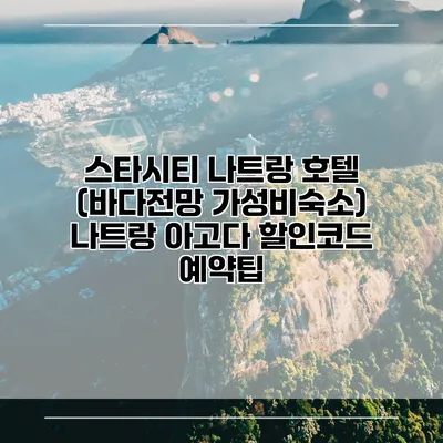 스타시티 나트랑 호텔 (바다전망 가성비숙소) 나트랑 아고다 할인코드 예약팁