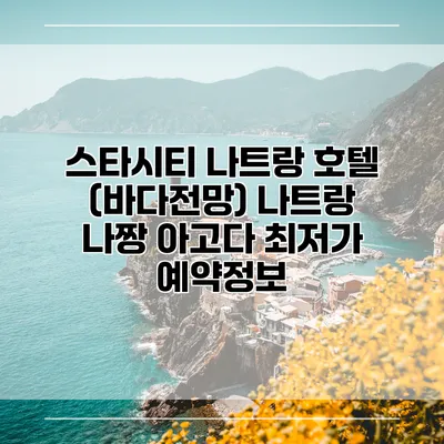 스타시티 나트랑 호텔 (바다전망) 나트랑 나짱 아고다 최저가 예약정보