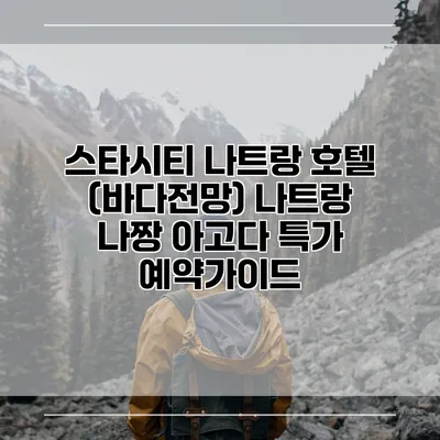 스타시티 나트랑 호텔 (바다전망) 나트랑 나짱 아고다 특가 예약가이드