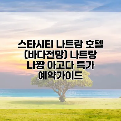 스타시티 나트랑 호텔 (바다전망) 나트랑 나짱 아고다 특가 예약가이드