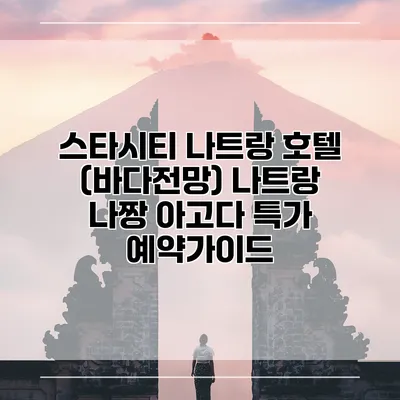 스타시티 나트랑 호텔 (바다전망) 나트랑 나짱 아고다 특가 예약가이드