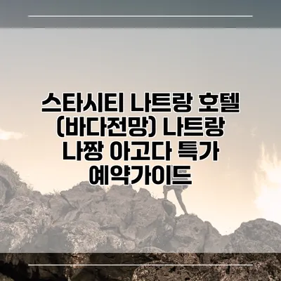 스타시티 나트랑 호텔 (바다전망) 나트랑 나짱 아고다 특가 예약가이드