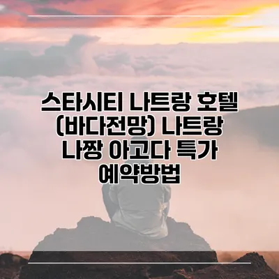 스타시티 나트랑 호텔 (바다전망) 나트랑 나짱 아고다 특가 예약방법