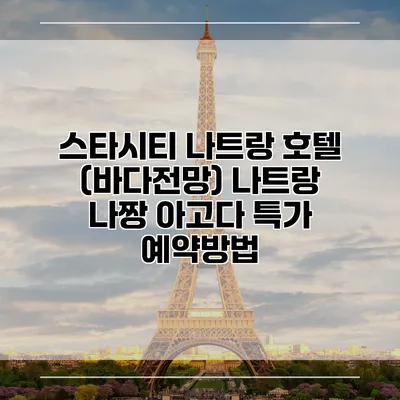 스타시티 나트랑 호텔 (바다전망) 나트랑 나짱 아고다 특가 예약방법