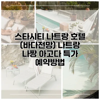 스타시티 나트랑 호텔 (바다전망) 나트랑 나짱 아고다 특가 예약방법