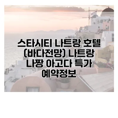 스타시티 나트랑 호텔 (바다전망) 나트랑 나짱 아고다 특가 예약정보