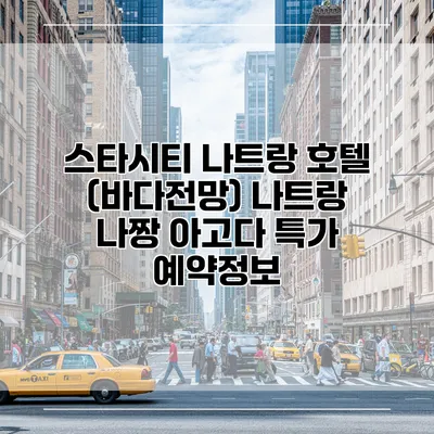 스타시티 나트랑 호텔 (바다전망) 나트랑 나짱 아고다 특가 예약정보