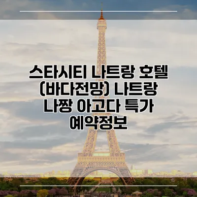 스타시티 나트랑 호텔 (바다전망) 나트랑 나짱 아고다 특가 예약정보