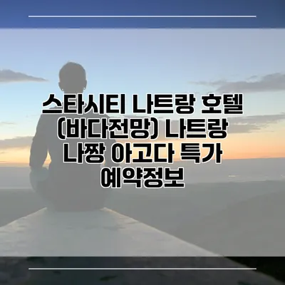 스타시티 나트랑 호텔 (바다전망) 나트랑 나짱 아고다 특가 예약정보