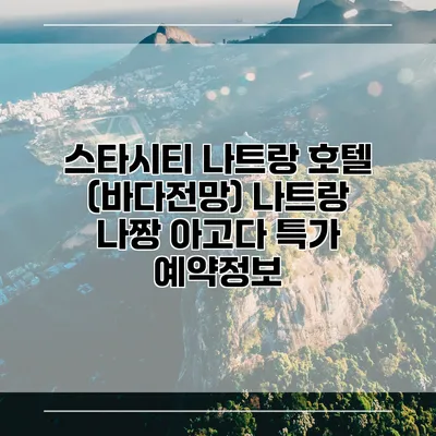 스타시티 나트랑 호텔 (바다전망) 나트랑 나짱 아고다 특가 예약정보