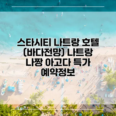 스타시티 나트랑 호텔 (바다전망) 나트랑 나짱 아고다 특가 예약정보