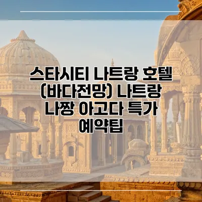 스타시티 나트랑 호텔 (바다전망) 나트랑 나짱 아고다 특가 예약팁